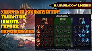 RAID Shadow Legends - КАЛЬКУЛЯТОР талантов,шмота, переодевалка героев