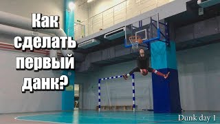 Как сделать первый данк? Данк с места с двух ног. Первый данк. Dunk day 1