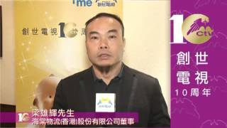 梁雄輝先生@創世電視10周年