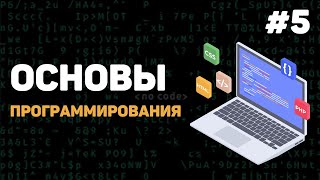 Основы программирования / Урок #5 – Как работает память компьютера?