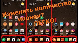Как увеличить количество значков/иконок приложений в панели быстрого доступа в MIUI/Xiaomi
