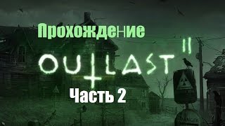 Кража и изнасилование Лин (Outlast 2) Часть 2
