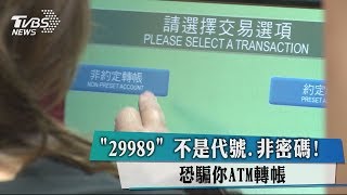 「29989」不是代號、非密碼！恐騙你ATM轉帳