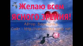 Желаю всем ЯСНОГО ЗРЕНИЯ!