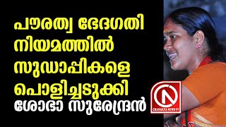 ബാലുശ്ശേരിയിൽ ജനജാഗരണ സദസ്സിൽ സുഡാപ്പികളെ പൊളിച്ചടുക്കി ശോഭാ സുരേന്ദ്രൻ.. News Cafe Live