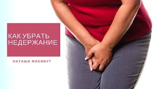 Как убрать недержание