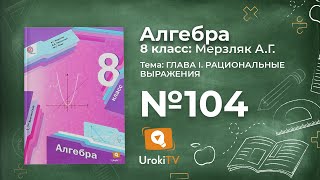 Задание №104 – Гдз по алгебре 8 класс (Мерзляк)