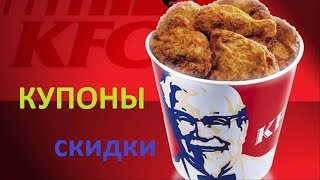 KFC секретные купоны/скидки kfc