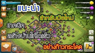 เทคนิค ลับ !! ผู้เริ่มเล่นใหม่ Clash of Clans