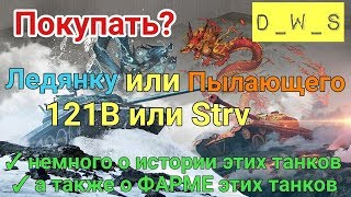 Покупать или нет? Ледяной 112 | Пылающий | Strv | D_W_S | Wot Blitz