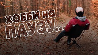 Хобби на паузу. Поговорим о политике! [Channel Announcement]