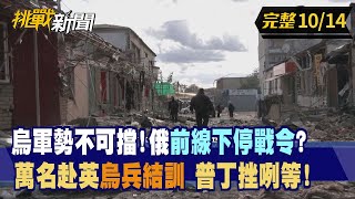 【挑戰新聞】烏軍勢不可擋！俄前線下"停戰令"？萬名赴英烏兵結訓 普丁挫咧等！2022.10.14