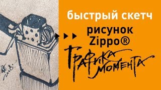 Рисунок зажигалки Zippo® • скетч перьевой ручкой с натуры