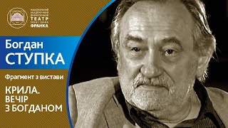 Богдан Ступка