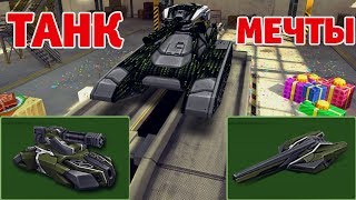 ВЫИГРАЛ ТАНК МЕЧТЫ | ЧТО ВЫБРАЛ ПОБЕДИТЕЛЬ? | ТАНКИ ОНЛАЙН