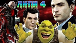 Лютая Ностальгия По Играм #4 (MAFIA 2, PROTOTYPE 2, SHREK 2)