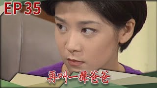 再叫一聲爸爸 EP35