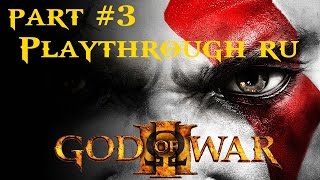 Прохождение GOD of WAR III, часть #3 Playthrough no comment RU