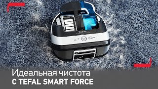 Smart Force Cyclonic Connect от Tefal – лучшая эффективность в линейке роботов-пылесосов от Tefal