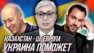 Украина и Казахстан - братья на век. А русские опять на коленях.