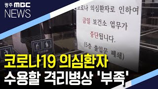 [뉴스데스크]코로나19 의심환자 수용할 격리병상 '부족'