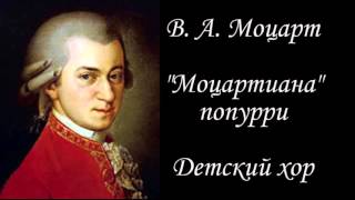 Mozart Medley, Моцартиана (Попурри, Хор, Вокализ, Ноты для фортепиано) (piano cover)