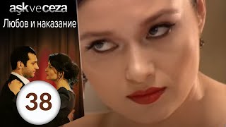 Любовь и наказание 28