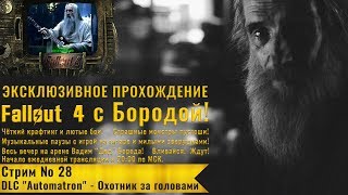 Fallout 4: Прохождение с Бородой: стрим 28 - DLC Automatron - Охотник за головами