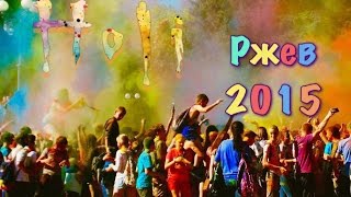Фестиваль красок Холи Ржев 2015 Holi Festival