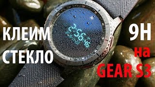 Клеим стекло 9Н на GEAR S3 своими руками