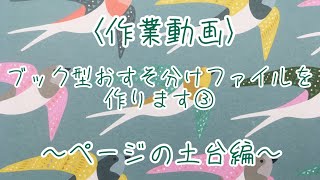 6：作業動画【ブック型おすそ分けファイル③〜ページの土台編〜】