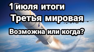 БИTBA за Украину! 1июля итоги Третья МИРОВАЯ Возможна или Когда?