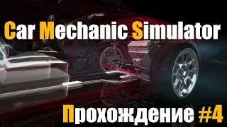 Прохождение Car Mechanic Simulator 2014 - #4 (Dexter)
