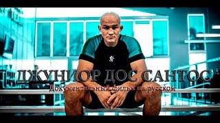 Документальный фильм "ДЖУНИОР ДОС САНТОС" (2019) Documentary Film Is about CIGANO (Eng Sub)