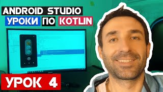 Создаем приложение "Светофор" на Kotlin/Урок 4