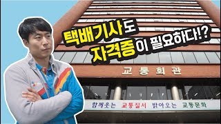 화물운송종사 자격증에 대해서ㅣ화물보수교육 [VLOG]
