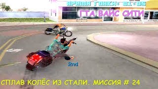 GTA Vice City "СПЛАВ КОЛЕС ИЗ СТАЛИ" МИССИЯ # 24