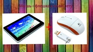 Как подключить мышку и флешку к телефону или планшету по otg...