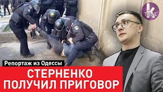 Стерненко посадили на 7 лет! Его сторонники в истерике: полный репортаж из Одессы