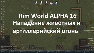 Rim World ALPHA 16 Нападение животных и артиллерийский огонь