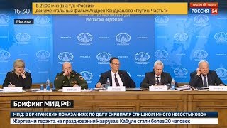 Брифинг МИД РФ по "делу Cкрипaля"(Полное видео)