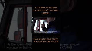 В Арктике испытали беспилотный грузовик КАМАЗ #Shorts