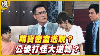 《黃金爆爆爆》黃金歲月 EP276 萌寶密室逃脫？ 公婆打怪大逆轉？