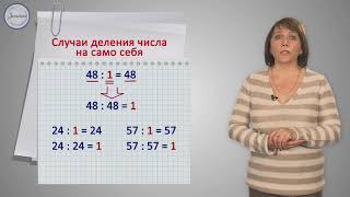Математика 3 класс. Деление на число 1.  Деление числа на само себя.  Деление 0 на нат-е ч.