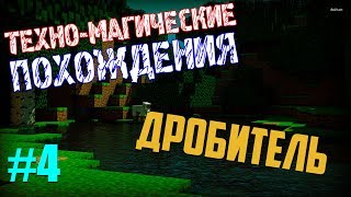 4 СЕРИЯ ТЕХНО-МАГИЧЕСКИЕ ПОХОЖДЕНИЯ -- ДРОБИТЕЛЬ