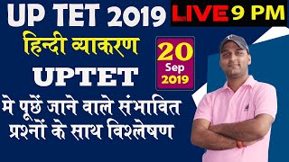 UPTET 2019 | Hindi | UPTET मे पूछें जाने वाले संभावित प्रश्नों के साथ विश्लेषण  | uptet exam 2019