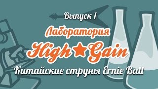 Лаборатория High-Gain #1. Ernie Ball. Сравнение оригинальных и китайских струн