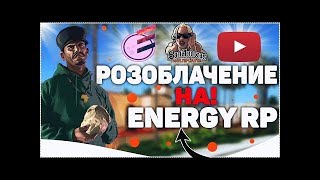 Разоблачение на Energy RP