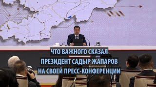 Что важного сказал Садыр Жапаров на своей пресс-конференции?