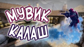 FRAGMOVIE | КАЛАШ